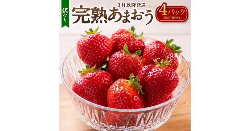 【ふるさと納税】【2025年3月下旬出荷予定】【訳あり】完熟あまおう 4パック 3月以降発送 約275g×4パック 苺 イチゴ いちご 果物 フルーツ 国産 九州 福岡県 田川市産 香春町 送料無料