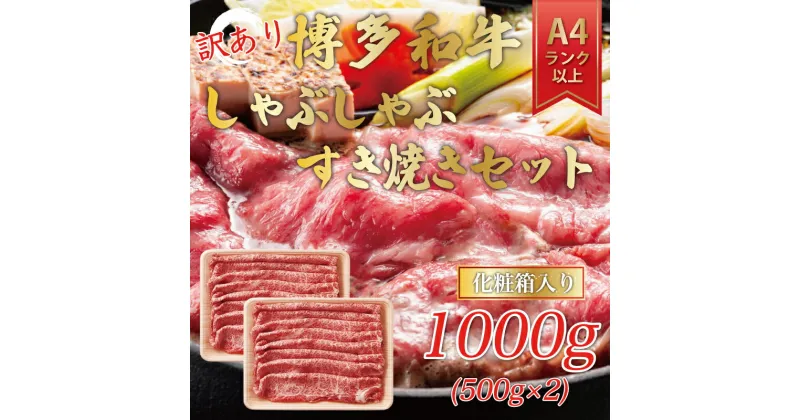 【ふるさと納税】訳あり！博多和牛しゃぶしゃぶすき焼き用(肩ロース肉・肩バラ・モモ肉)1kg(500g×2p) [a9341] 株式会社Meat Plus ※配送不可：離島【返礼品】添田町 ふるさと納税