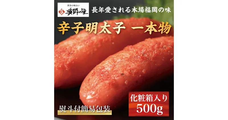 【ふるさと納税】熨斗付簡易包装 辛子明太子 一本物 500g 化粧箱入 [a9286] 株式会社博多漁師の里 ※配送不可：離島【返礼品】添田町 ふるさと納税