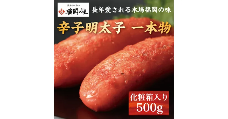 【ふるさと納税】辛子明太子 一本物 500g 化粧箱入 [a9285] 株式会社博多漁師の里 ※配送不可：離島【返礼品】添田町 ふるさと納税