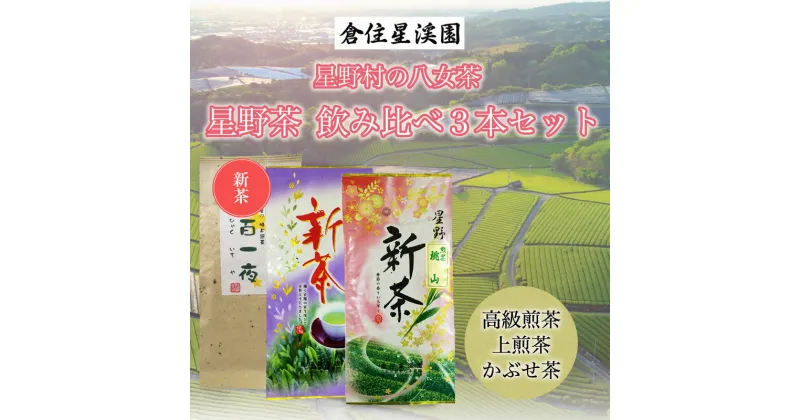 【ふるさと納税】星野村の八女茶 飲み比べ 3本セット [a9274] 株式会社 ゼロプラス 【返礼品】添田町 ふるさと納税