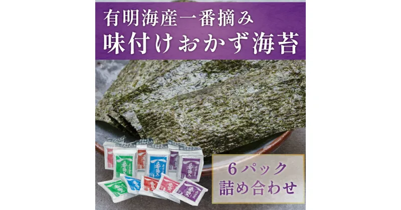 【ふるさと納税】福岡有明のり 一番摘み「味付け おかず海苔 6パック入詰合セット」 [a9201] 株式会社有明海苔 【返礼品】添田町 ふるさと納税