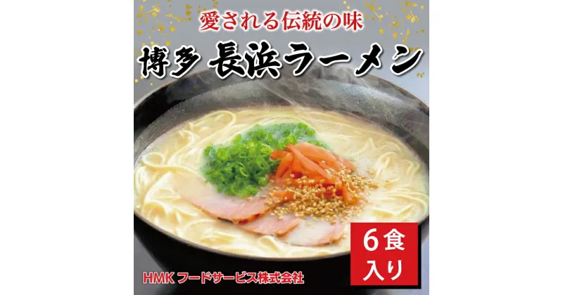 【ふるさと納税】博多 長浜豚骨ラーメン 6食 ギフト [a9182] HMKフードサービス株式会社 【返礼品】添田町 ふるさと納税