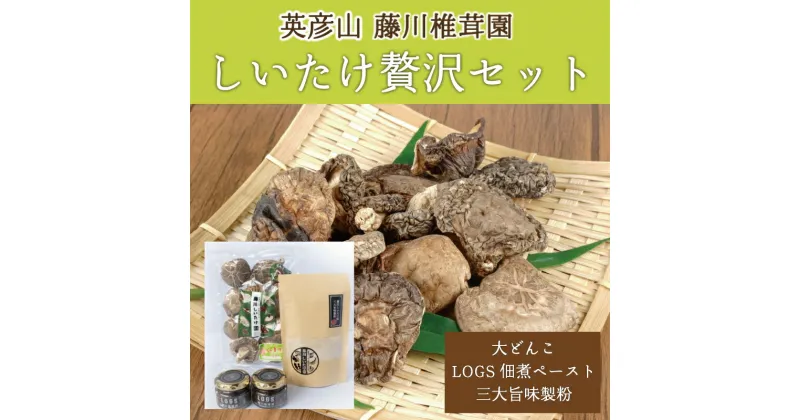 【ふるさと納税】藤川椎茸園の加工品「大どんこ 80g、LOGS 佃煮 ペースト 65g×2、三大旨味製粉 60g」 [a9135] 藤川椎茸園 【返礼品】添田町 ふるさと納税