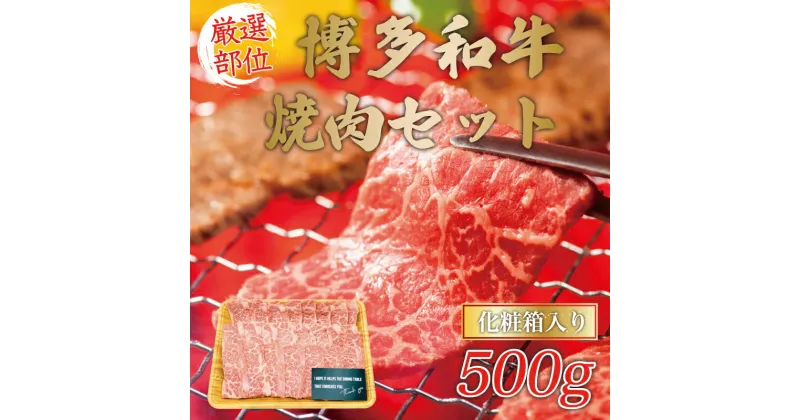 【ふるさと納税】博多和牛焼肉用 500g [a9080] 株式会社Meat Plus ※配送不可：離島【返礼品】添田町 ふるさと納税