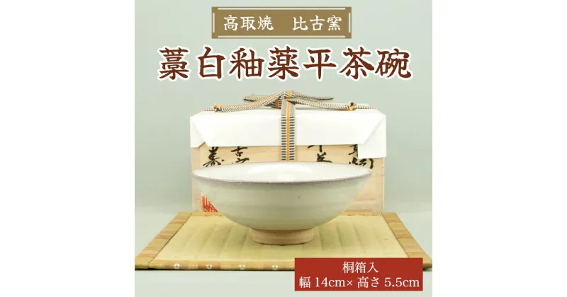 【ふるさと納税】高取焼 藁白釉薬平茶碗 [a9145] 高取焼 比古窯 【返礼品】添田町 ふるさと納税