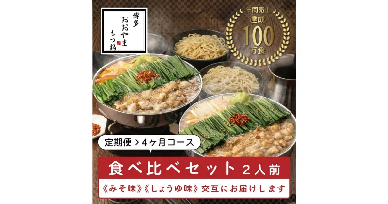 【ふるさと納税】【定期便4ヶ月】福岡売上No1 おおやま もつ鍋 みそ・しょうゆ(2人前)各2回お届け [a9314] 株式会社 LAV ※配送不可：北海道・沖縄・離島【返礼品】添田町 ふるさと納税