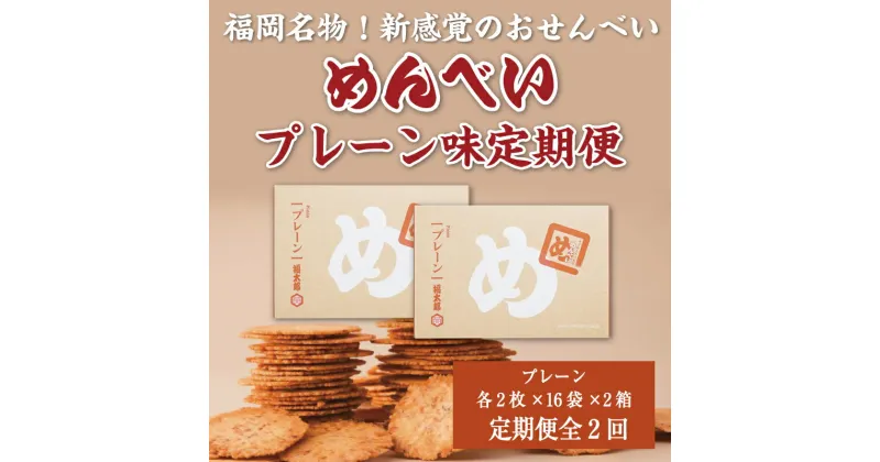 【ふるさと納税】【定期便2回】 めんべい プレーン味2箱 [a9324] 株式会社 山口油屋福太郎(福岡本社) 【返礼品】添田町 ふるさと納税