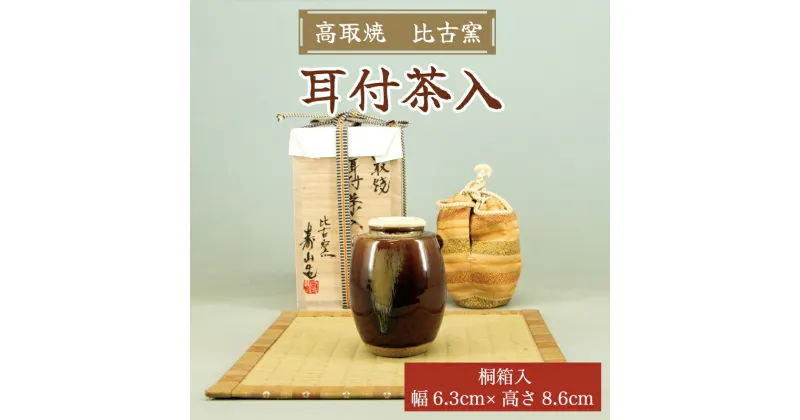 【ふるさと納税】高取焼 耳付茶入 桐箱入り [a0008] 高取焼 比古窯 【返礼品】添田町 ふるさと納税