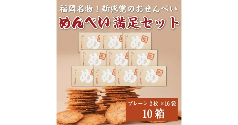 【ふるさと納税】めんべい 満足セット10箱 [a9322] 株式会社 山口油屋福太郎(福岡本社) 【返礼品】添田町 ふるさと納税