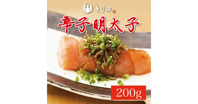 【ふるさと納税】とり田 特製 辛子明太子 200g [a9279] 株式会社 studio092 ※配送不可：離島【返礼品】添田町 ふるさと納税