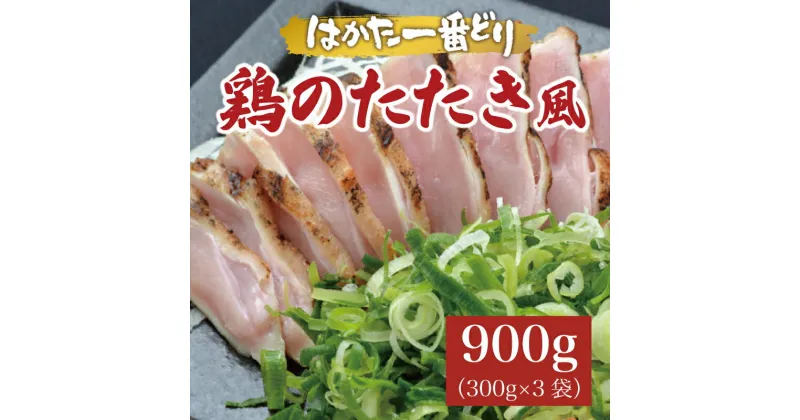 【ふるさと納税】はかた一番どり 鶏のたたき風 900g(300g×3袋)低温調理済み [a9271] 株式会社 ゼロプラス ※配送不可：離島【返礼品】添田町 ふるさと納税