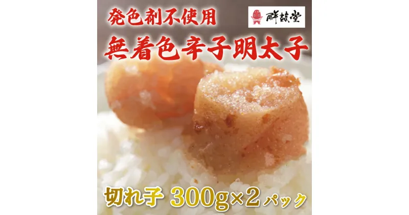 【ふるさと納税】発色剤不使用 無着色 辛子明太子(切れ子)300g×2パック [a9254] 株式会社 ゼロプラス ※配送不可：離島【返礼品】添田町 ふるさと納税