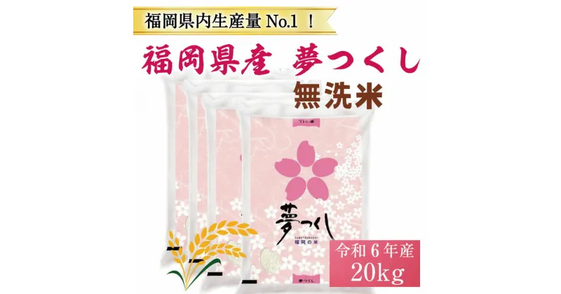 【ふるさと納税】令和6年産 福岡県産 ブランド米「夢つくし」無洗米 計20kg [a8249] 株式会社 ゼロプラス 【返礼品】添田町 ふるさと納税