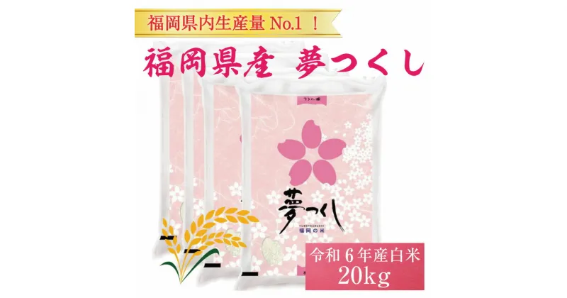 【ふるさと納税】令和6年産 福岡県産 ブランド米「夢つくし」白米 計20kg [a8248] 株式会社 ゼロプラス 【返礼品】添田町 ふるさと納税