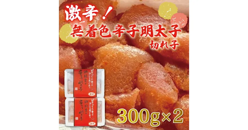 【ふるさと納税】激辛！無着色 辛子明太子 切れ子 300g×2パック [a9251] 株式会社 ゼロプラス ※配送不可：離島【返礼品】添田町 ふるさと納税