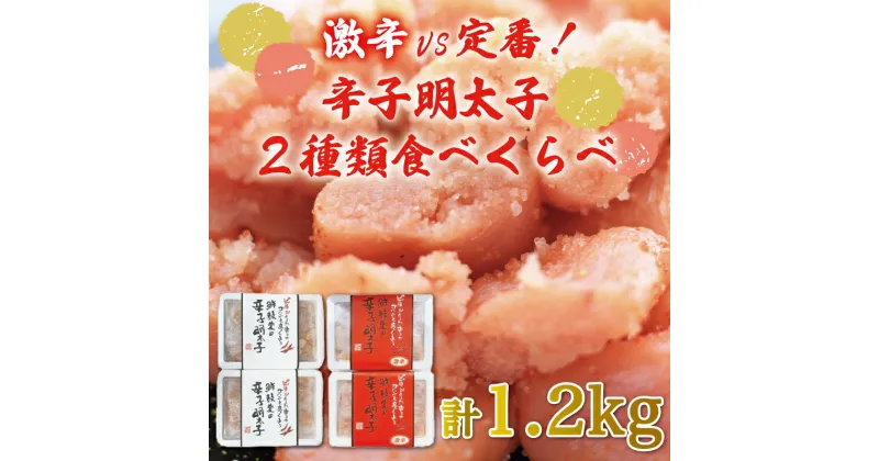 【ふるさと納税】激辛 vs 定番！辛子明太子 2種類 食べくらべ セット(計1.2kg) [a9253] 株式会社 ゼロプラス ※配送不可：離島【返礼品】添田町 ふるさと納税