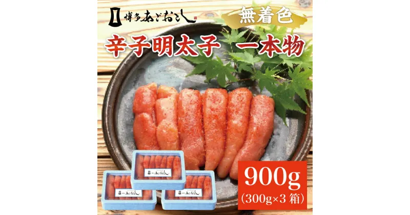 【ふるさと納税】博多まるきた水産 無着色辛子明太子 あごおとし900g(一本物300g×3箱) [a9180] 藤井乾物店 ※配送不可：離島【返礼品】添田町 ふるさと納税