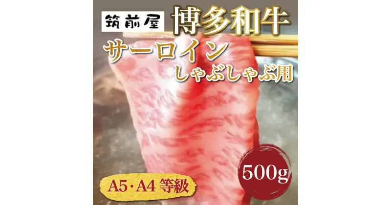 【ふるさと納税】A5 A4 等級使用 博多和牛 サーロイン しゃぶしゃぶ用 500g [a9188] 株式会社チクゼンヤ ※配送不可：離島【返礼品】添田町 ふるさと納税