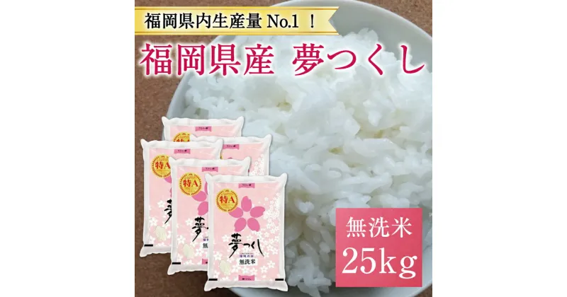 【ふるさと納税】令和6年産 福岡県産夢つくし無洗米25kg(5kg×5) [a8195] 株式会社 藤食糧 【返礼品】添田町 ふるさと納税