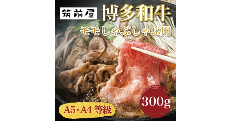 【ふるさと納税】A5 A4 等級使用 博多和牛 モモ しゃぶしゃぶ用 300g [a9191] 株式会社チクゼンヤ ※配送不可：離島【返礼品】添田町 ふるさと納税