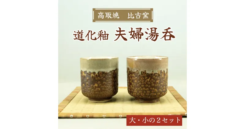 【ふるさと納税】高取焼 夫婦 湯呑(道化釉) [a9158] 高取焼 比古窯 【返礼品】添田町 ふるさと納税