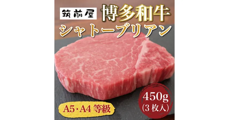 【ふるさと納税】A5 A4 等級使用 博多和牛 シャトーブリアン 450g(3枚入) [a9186] 株式会社チクゼンヤ ※配送不可：離島【返礼品】添田町 ふるさと納税