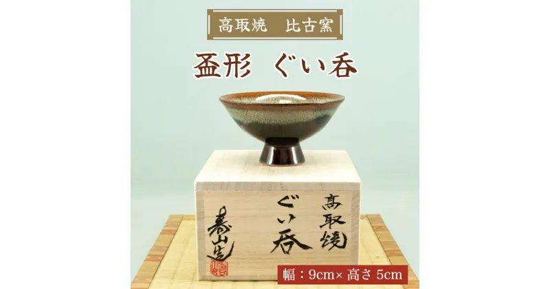 【ふるさと納税】高取焼 盃形 ぐい呑 [a9146] 高取焼 比古窯 【返礼品】添田町 ふるさと納税