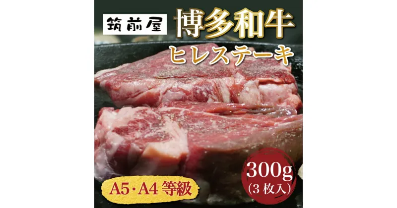 【ふるさと納税】A5 A4 等級使用 博多和牛 ヒレ ステーキ 300g(3枚入) [a9185] 株式会社チクゼンヤ ※配送不可：離島【返礼品】添田町 ふるさと納税