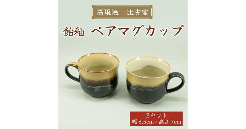 【ふるさと納税】高取焼 ペア マグカップ(飴釉薬) [a9159] 高取焼 比古窯 【返礼品】添田町 ふるさと納税