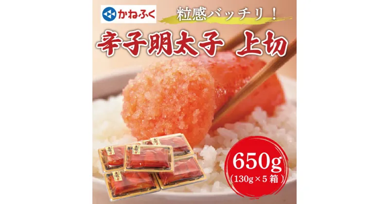 【ふるさと納税】かねふく 辛子明太子上切れ650g(130g×5箱) [a9181] 藤井乾物店 ※配送不可：離島【返礼品】添田町 ふるさと納税