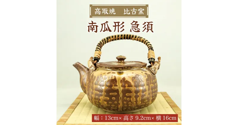 【ふるさと納税】高取焼 南瓜形 急須 [a9144] 高取焼 比古窯 【返礼品】添田町 ふるさと納税