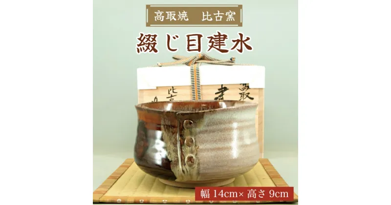 【ふるさと納税】高取焼 綴じ目建水 [a9175] 高取焼 比古窯 【返礼品】添田町 ふるさと納税