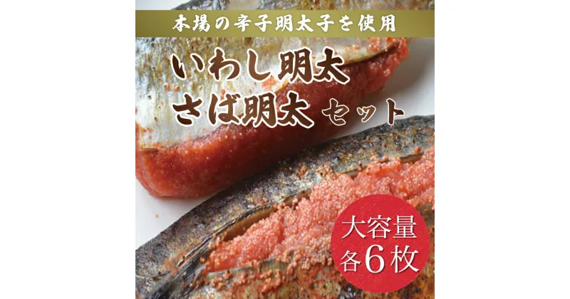 【ふるさと納税】さば明太 6枚・いわし明太 6枚セット 辛子明太子使用 [a9211] 株式会社マル五 ※配送不可：離島【返礼品】添田町 ふるさと納税