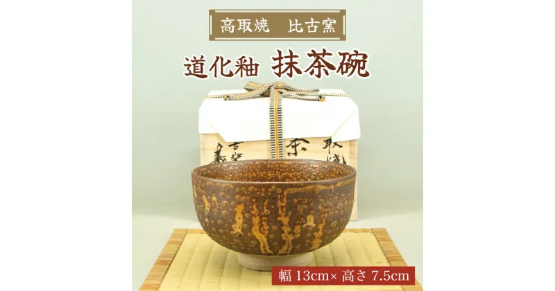 【ふるさと納税】高取焼 茶椀(道化釉) [a9174] 高取焼 比古窯 【返礼品】添田町 ふるさと納税