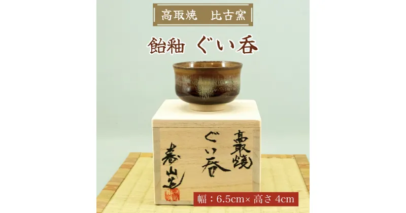 【ふるさと納税】高取焼 飴釉 ぐい呑 [a9147] 高取焼 比古窯 【返礼品】添田町 ふるさと納税