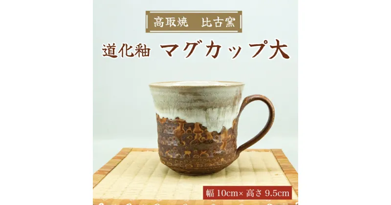 【ふるさと納税】高取焼 マグカップ大(道化釉) [a9178] 高取焼 比古窯 【返礼品】添田町 ふるさと納税