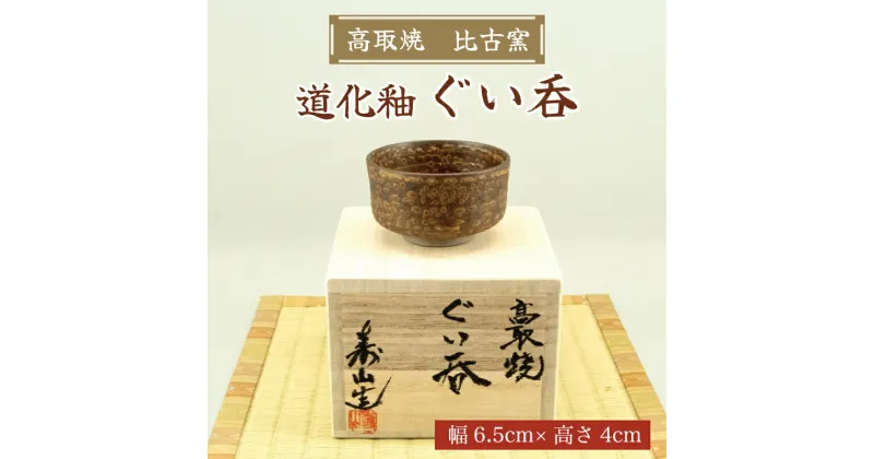 【ふるさと納税】高取焼 ぐい呑(道化釉) [a9148] 高取焼 比古窯 【返礼品】添田町 ふるさと納税