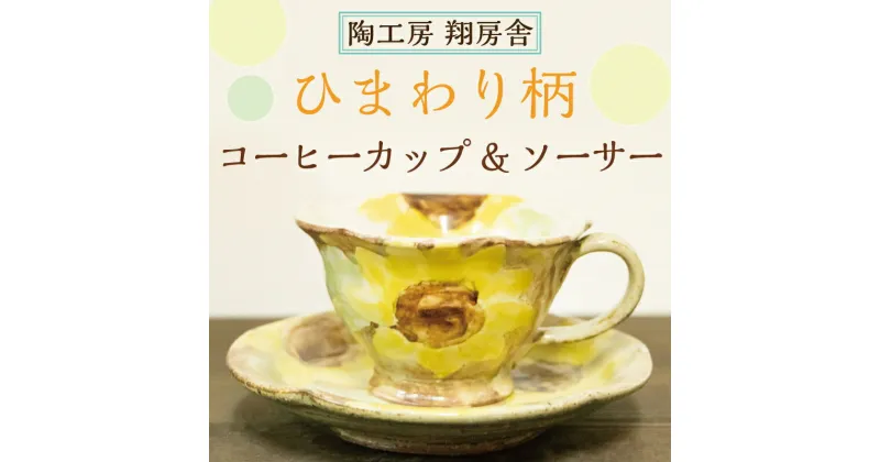 【ふるさと納税】ひまわり柄 コーヒー カップ＆ソーサー [a9127] 陶工房 翔房舎 【返礼品】添田町 ふるさと納税