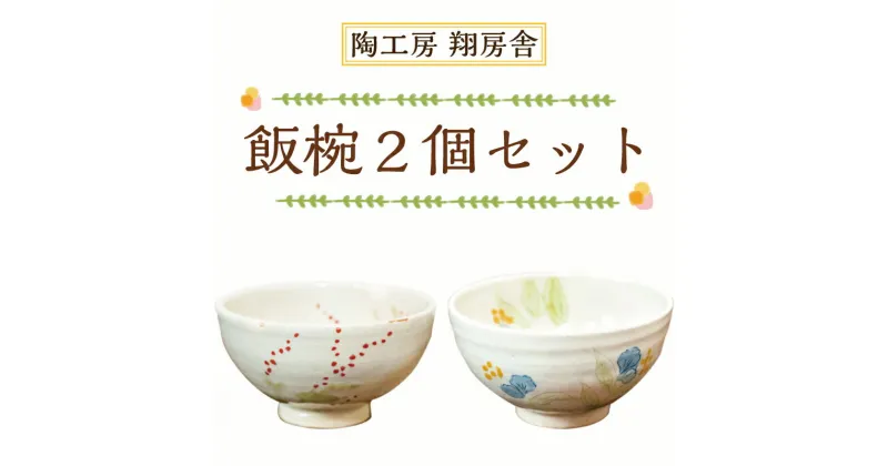 【ふるさと納税】飯椀 2個 セット [a9129] 陶工房 翔房舎 【返礼品】添田町 ふるさと納税