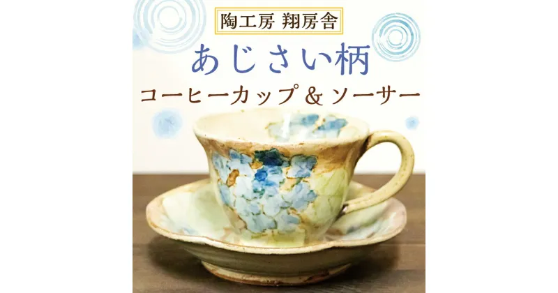 【ふるさと納税】あじさい柄 コーヒー カップ＆ソーサー [a9128] 陶工房 翔房舎 【返礼品】添田町 ふるさと納税