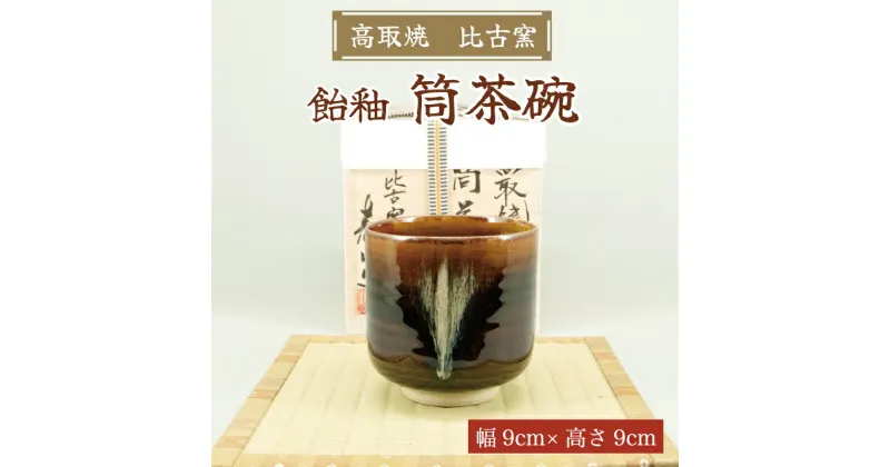 【ふるさと納税】高取焼 飴釉薬筒茶碗 [a9149] 高取焼 比古窯 【返礼品】添田町 ふるさと納税