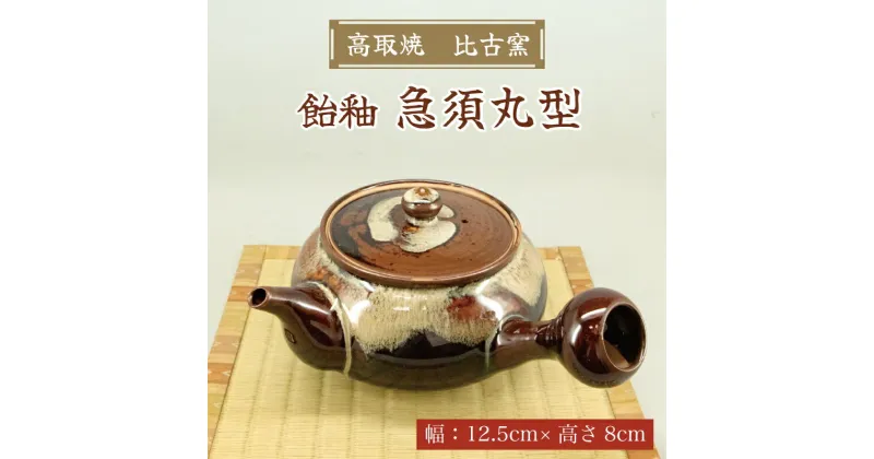 【ふるさと納税】高取焼 急須丸形(飴釉) [a9153] 高取焼 比古窯 【返礼品】添田町 ふるさと納税