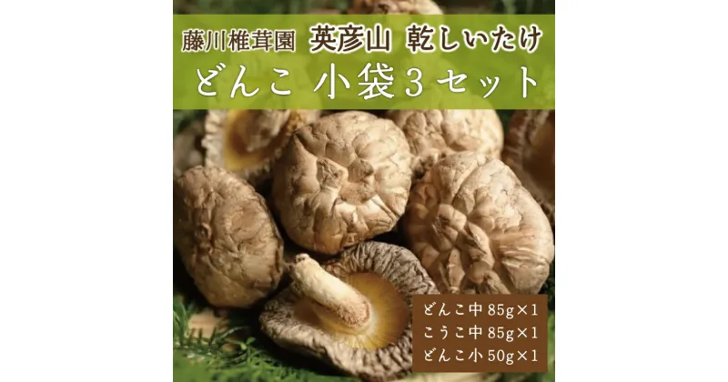 【ふるさと納税】藤川椎茸園の英彦山 乾しいたけ「どんこ 小袋3セット」家庭用 干し 椎茸 [a9133] 藤川椎茸園 【返礼品】添田町 ふるさと納税