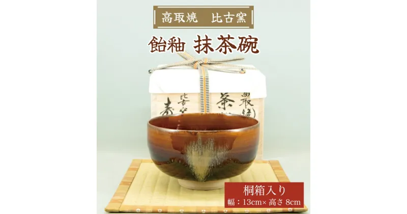 【ふるさと納税】高取焼 飴釉薬抹茶碗 [a9150] 高取焼 比古窯 【返礼品】添田町 ふるさと納税