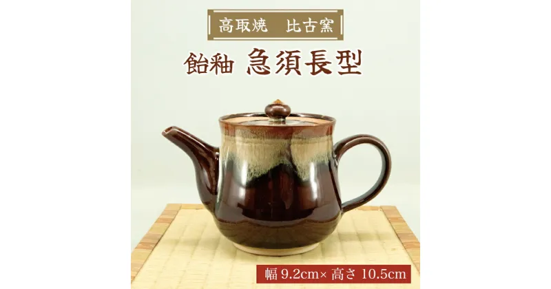 【ふるさと納税】高取焼 急須長形(飴釉) [a9154] 高取焼 比古窯 【返礼品】添田町 ふるさと納税