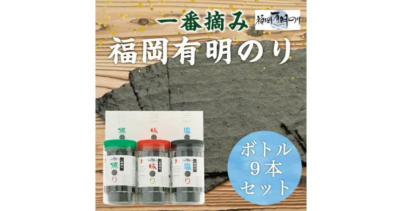 【ふるさと納税】一番摘み 福岡有明のり使用「味のり」「塩のり」「焼のり」ボトル9本入詰合せ [a9082] 藤井乾物店 【返礼品】添田町 ふるさと納税