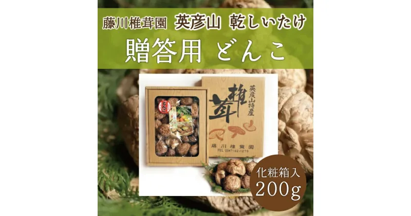 【ふるさと納税】藤川椎茸園の英彦山 乾しいたけ「どんこ 200g 化粧箱入」贈答用 干し 椎茸 [a9134] 藤川椎茸園 【返礼品】添田町 ふるさと納税