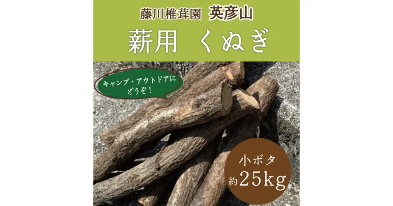 【ふるさと納税】藤川椎茸園のくぬぎ 薪用 コボタ 約50cm未満 約25kg [a0136] 藤川椎茸園 【返礼品】添田町 ふるさと納税