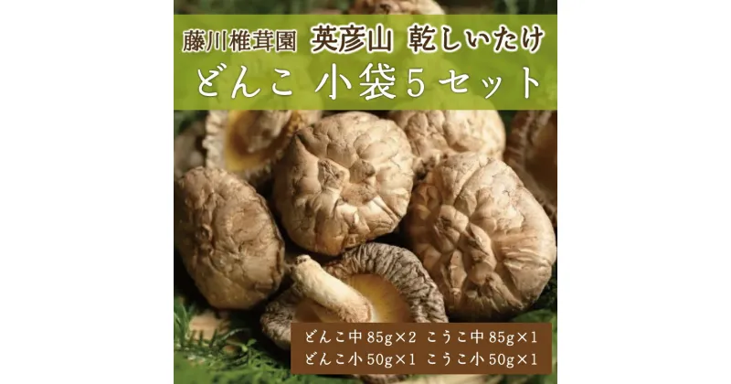 【ふるさと納税】藤川椎茸園の英彦山 乾しいたけ「どんこ 小袋5セット」家庭用 干し 椎茸 [a9131] 藤川椎茸園 【返礼品】添田町 ふるさと納税